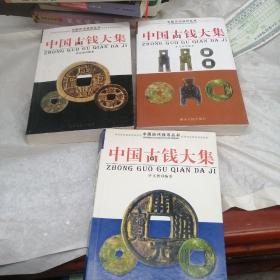 中国古钱大集 全三册