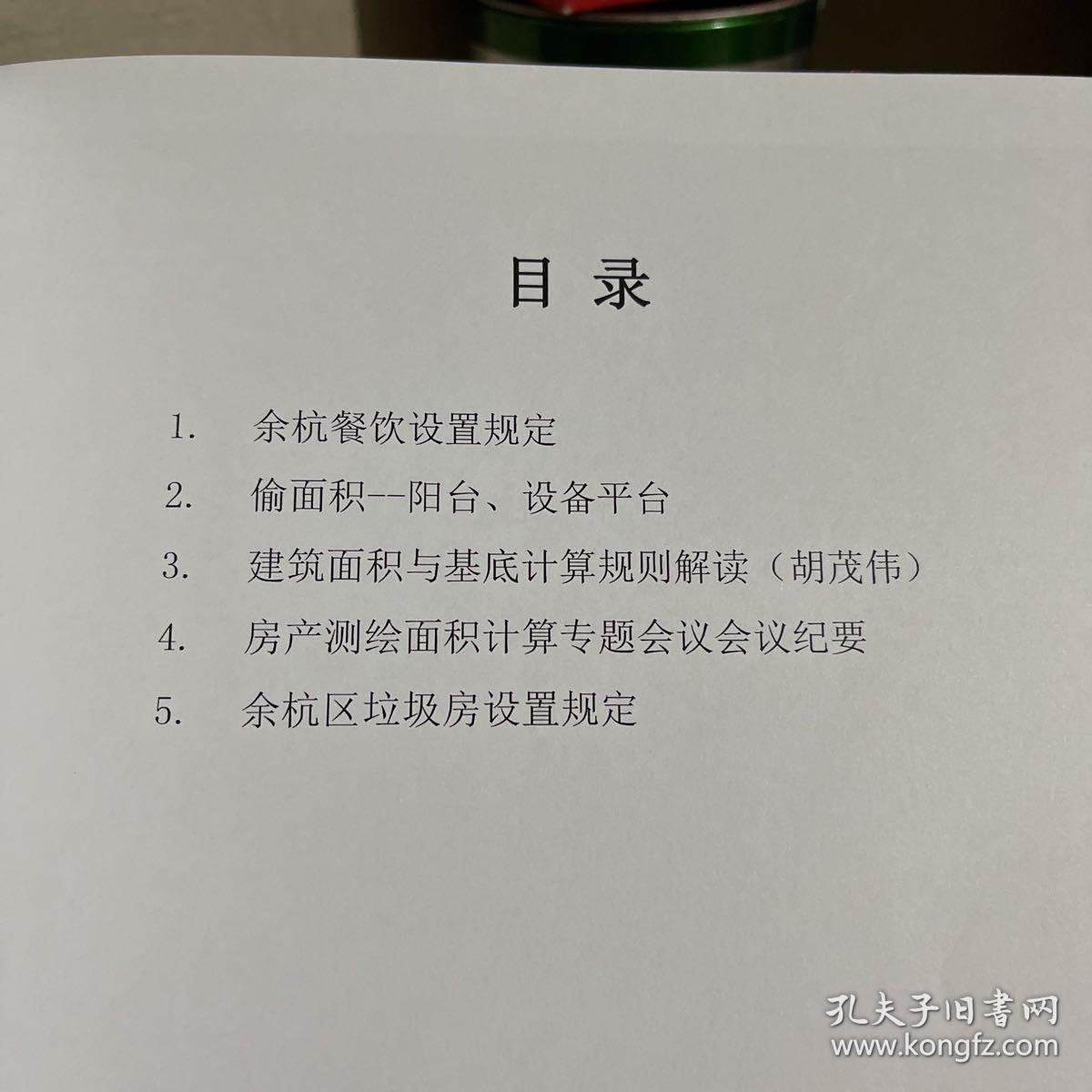 浙江省杭州市常用规范（余杭区）：主要含建筑面积与基底计算规则解读（胡茂伟）、新建小区设置餐饮用房的实施意见（试行）等