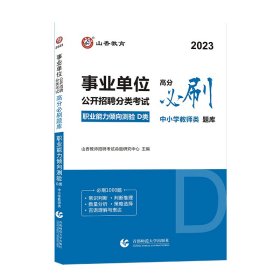 山香2020事业单位公开招聘分类考试中小学教师类职业能力倾向测验D类