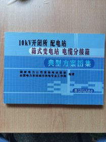 10KV开闭所 配电站 箱式变电站 电缆分接箱典型方案图集