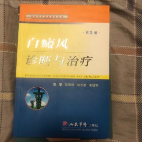 白癜风诊断与治疗第2版