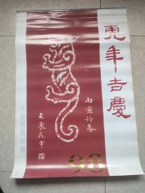 （原版挂历）大康书画初辑（全13张/品好）
