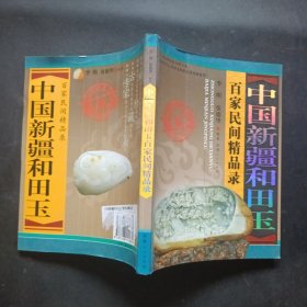 中国新疆和田玉百家民间精品录（2007版）