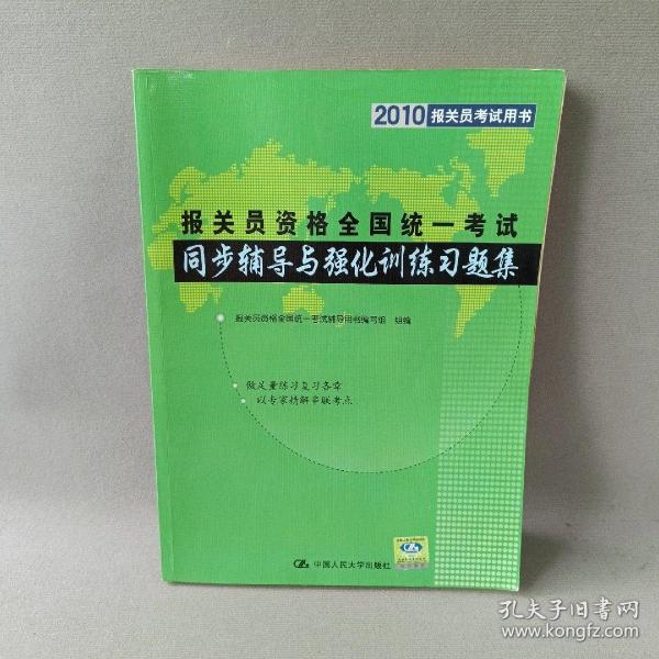 2010报关员考试用书·2010报关员资格全国统一考试：同步辅导与强化训练习题集