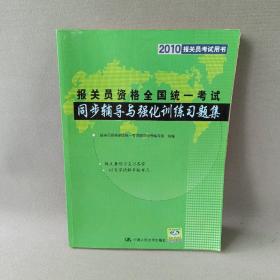 2010報(bào)關(guān)員考試用書·2010報(bào)關(guān)員資格全國(guó)統(tǒng)一考試:同步輔導(dǎo)與強(qiáng)化訓(xùn)練習(xí)題集