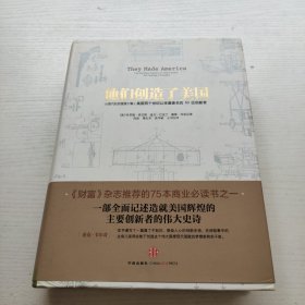 他们创造了美国：从蒸汽机到搜索引擎：美国两个世纪历史上最著名的 53 位革新者