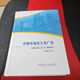 中原石油化工总厂志2000-2011