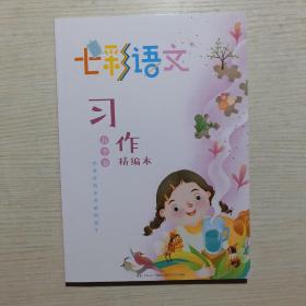 七彩语文习作精编本春季卷