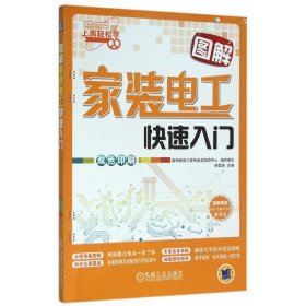 图解家装电工快速入门