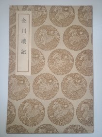 金川琐记