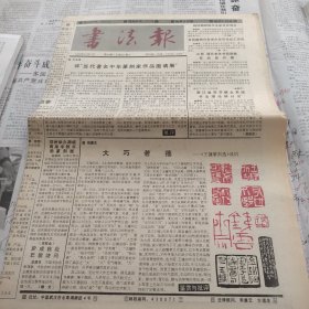 书法报1990年10月17日第42期