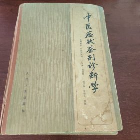 中医症状鉴别诊断学