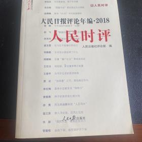 人民日报评论年编·2018（人民论坛、人民时评、评论员观察）