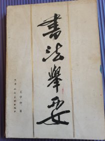 书法举要