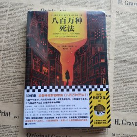 八百万种死法（梁朝伟做梦都想演《八百万种死法》，这本书太懂他的孤独！）（读客外国小说文库）