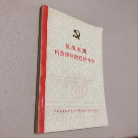 （中共内黄县党史资料之六）抗战时期内黄沙区的经济斗争