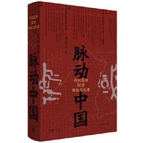 脉动中国：许纪霖的50堂传统文化课(精装版)