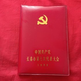 中国共产党长春市第七次代表大会 1988