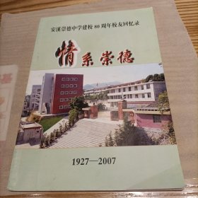 安溪崇德中学建校80周年校友回忆录 情系崇德（1927-2007）