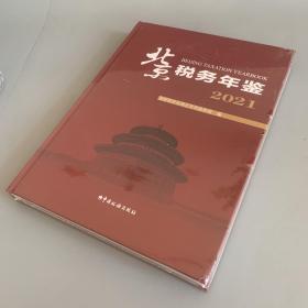 北京税务年鉴2021（全新未拆封）