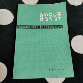 群论与化学
