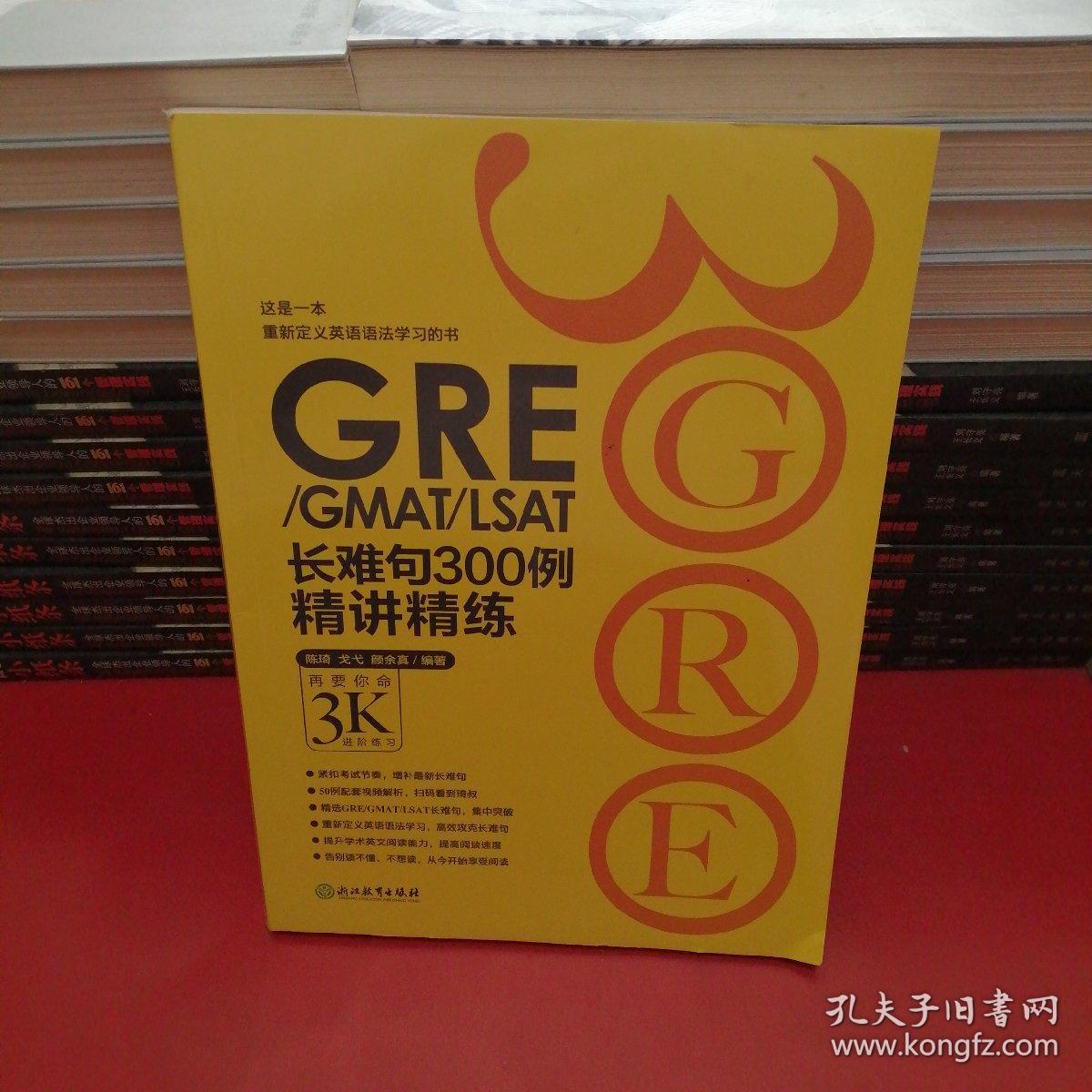 新东方•GRE/GMAT/LSAT长难句300例精讲精练：再要你命3K进阶练习
