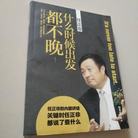 任正非：什么时候出发都不晚