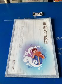 排箫入门教材