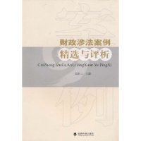 財政涉法案例精選與評析文新三9787505874145