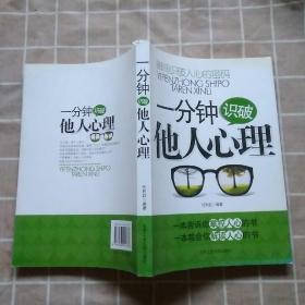 一分钟识破他人心理（2012最新修订版）