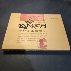 长寿有道：名老中医谈养生（修订版）