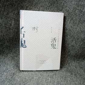 中国当代作家中短篇小说典藏：活鬼 （16开精装）