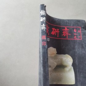 铁研斋藏印