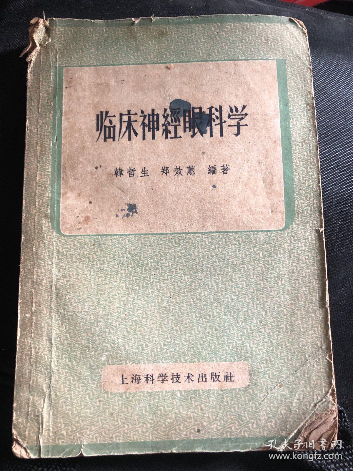 临床神经眼科学 1959年仅印6000册 馆藏，品相如图