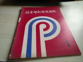 北京印刷学院通讯 创刊号 1985年