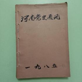 河南党史通讯 1985 （1-8）