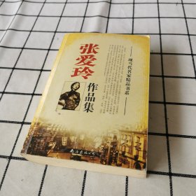 张爱玲作品集现当代名家精品书