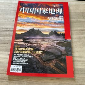 中国国家地理 2017.12