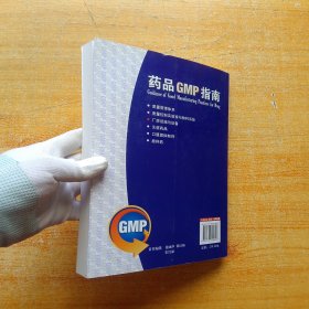 药品GMP指南：厂房设施与设备【内页干净】