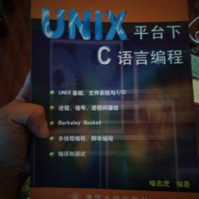 UNIX 平台C语言编程