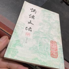 炳烛文坛（第五期）