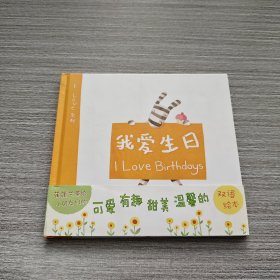 我爱生日（双语绘本）