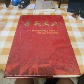 千秋大业:党和国家领导人论述人口与计划生育文献画册