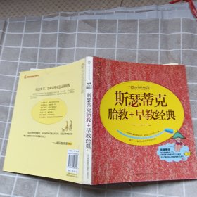 斯瑟蒂克胎教·早教经典