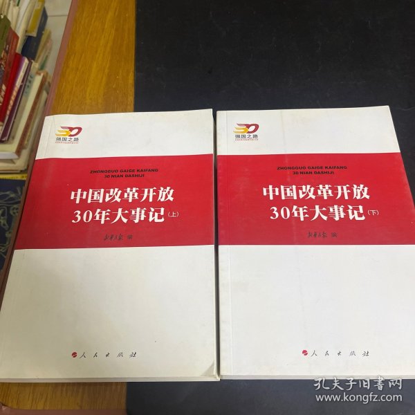 中国改革开放30年大事记（全2册）