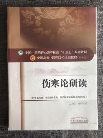 伤寒论研读/全国中医药行业高等教育“十三五”规划教材（全新，外包封套）