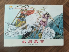 小学生连环画课外阅读系列：大闹天宫