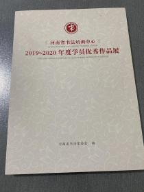 河南省书法培训中心2019-2020年度学员优秀作品展