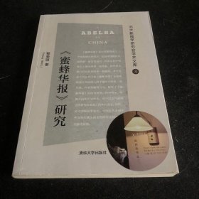 蜜蜂华报 研究/北大新闻学研究会学术文库