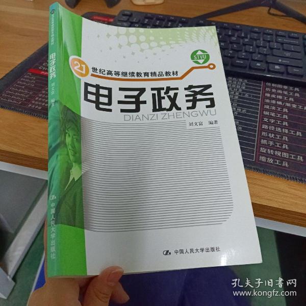 电子政务/21世纪高等继续教育精品教材